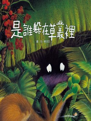 cover image of 是誰躲在草叢裡